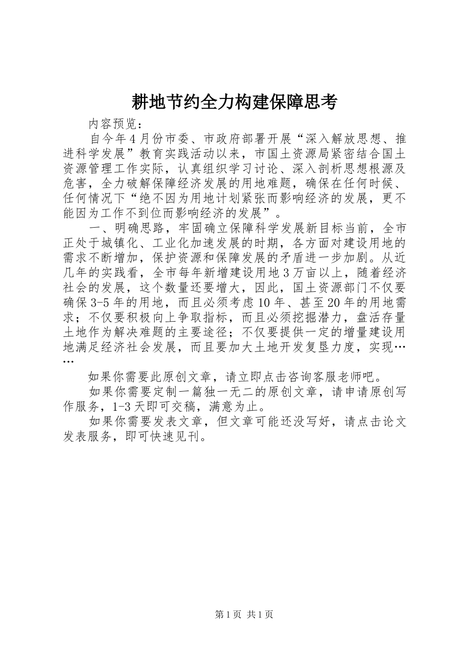 2024年耕地节约全力构建保障思考_第1页