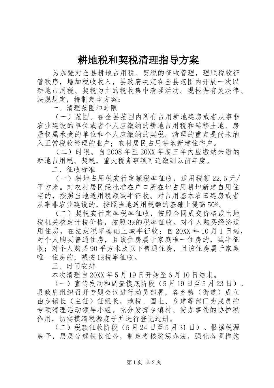 2024年耕地税和契税清理指导方案_第1页