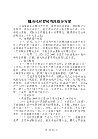 2024年耕地税和契税清理指导方案