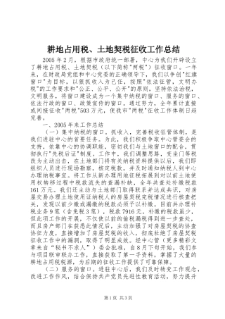 2024年耕地占用税土地契税征收工作总结