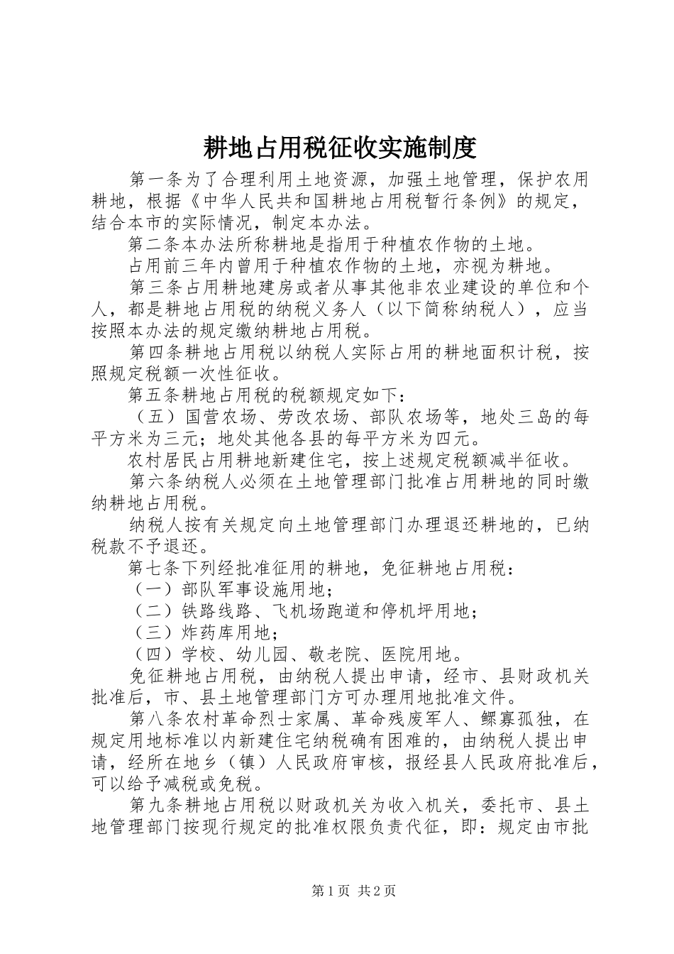 2024年耕地占用税征收实施制度_第1页