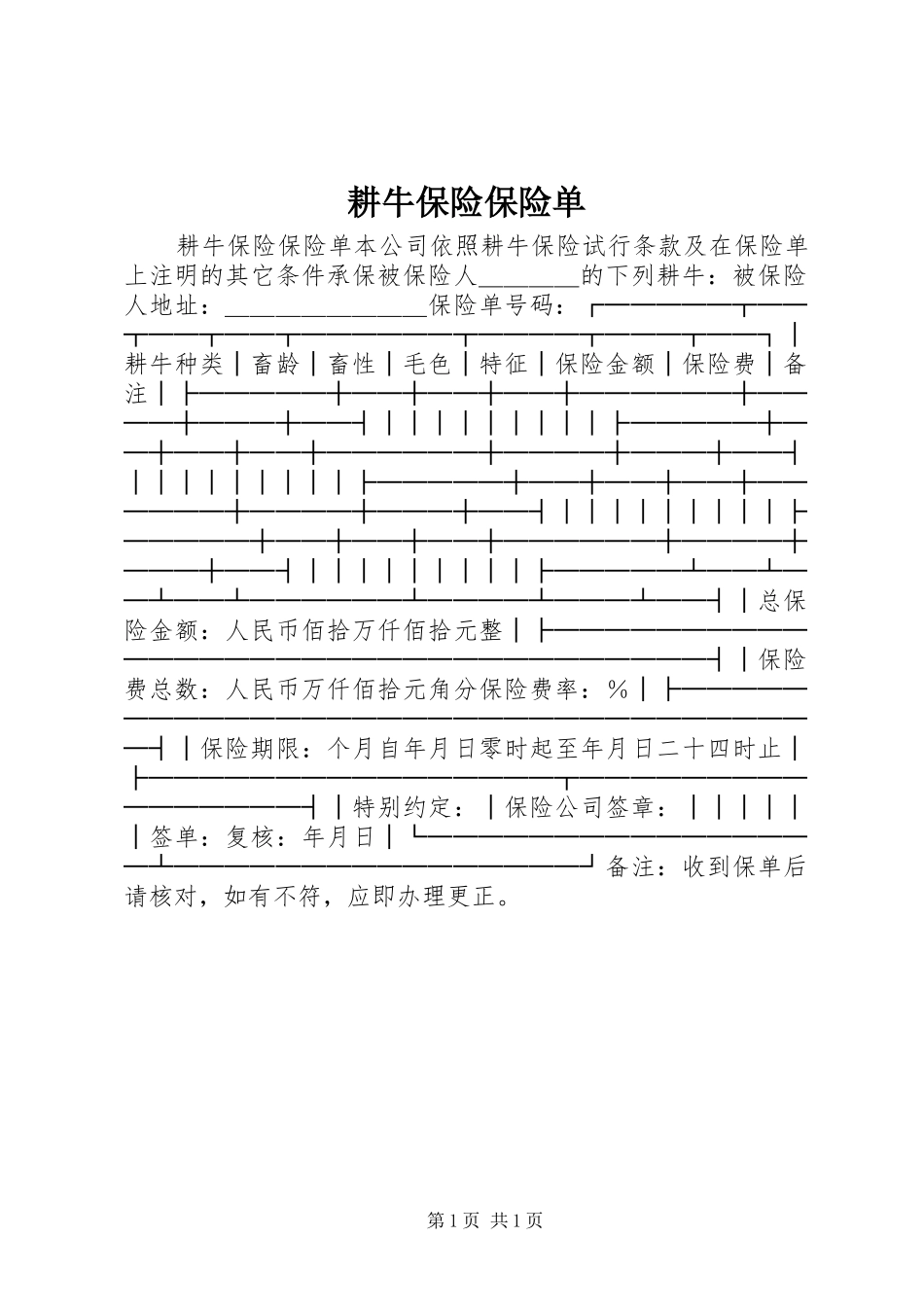 2024年耕牛保险保险单_第1页