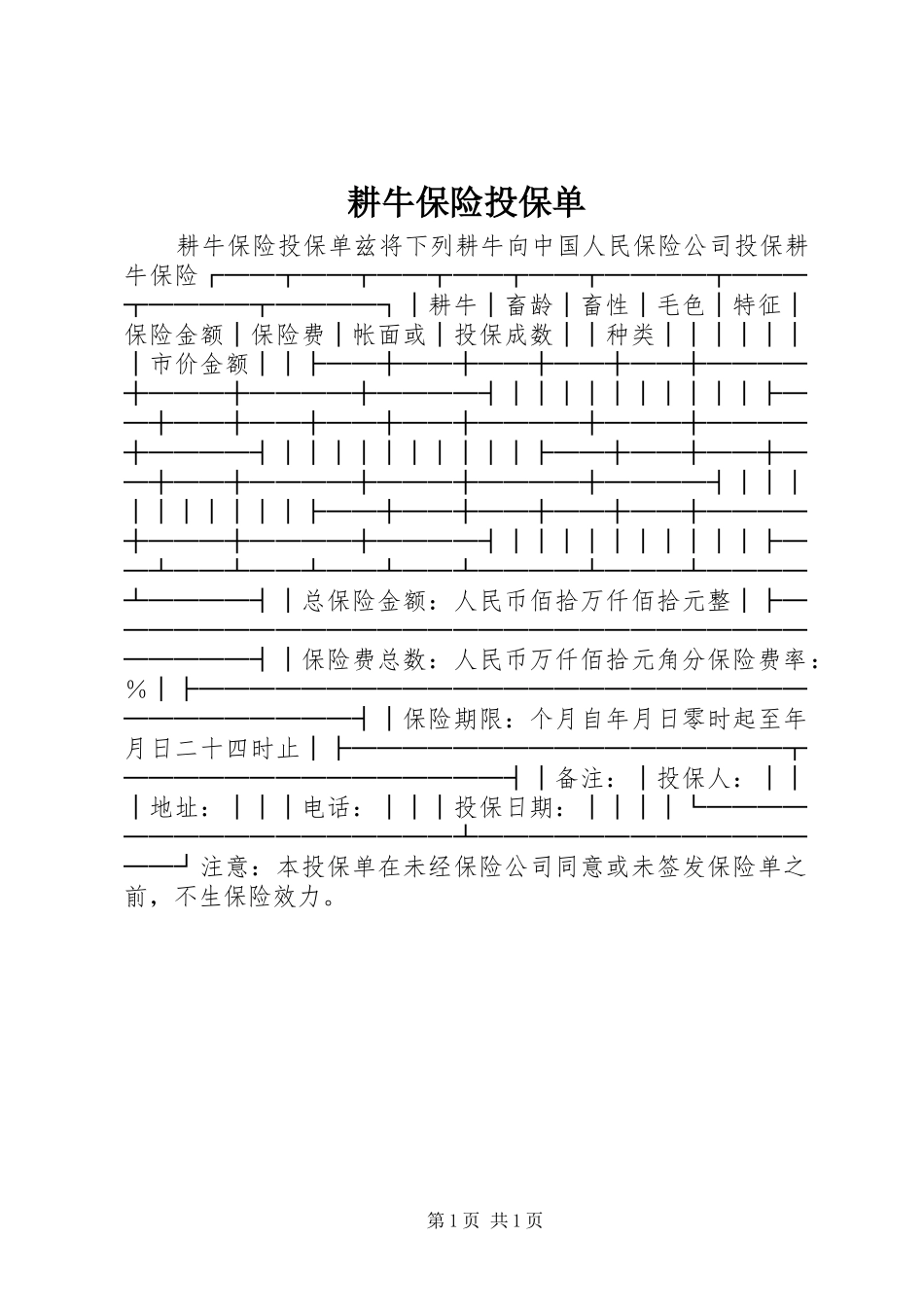 2024年耕牛保险投保单_第1页