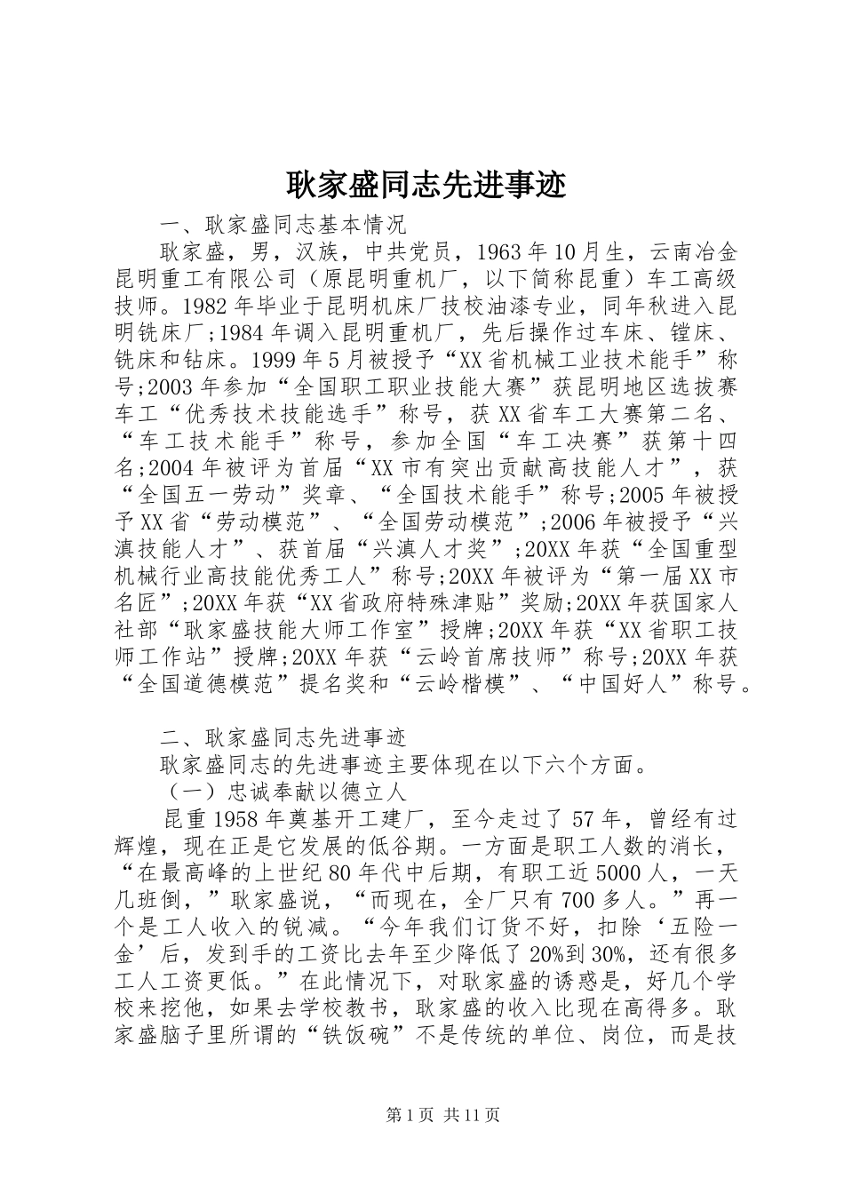 2024年耿家盛同志先进事迹_第1页