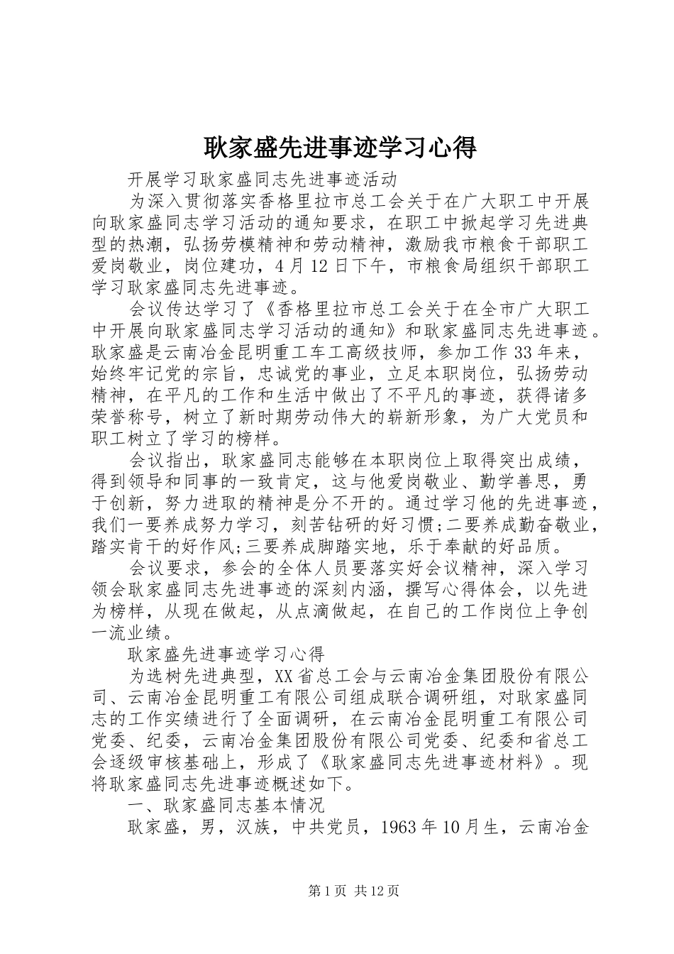 2024年耿家盛先进事迹学习心得_第1页