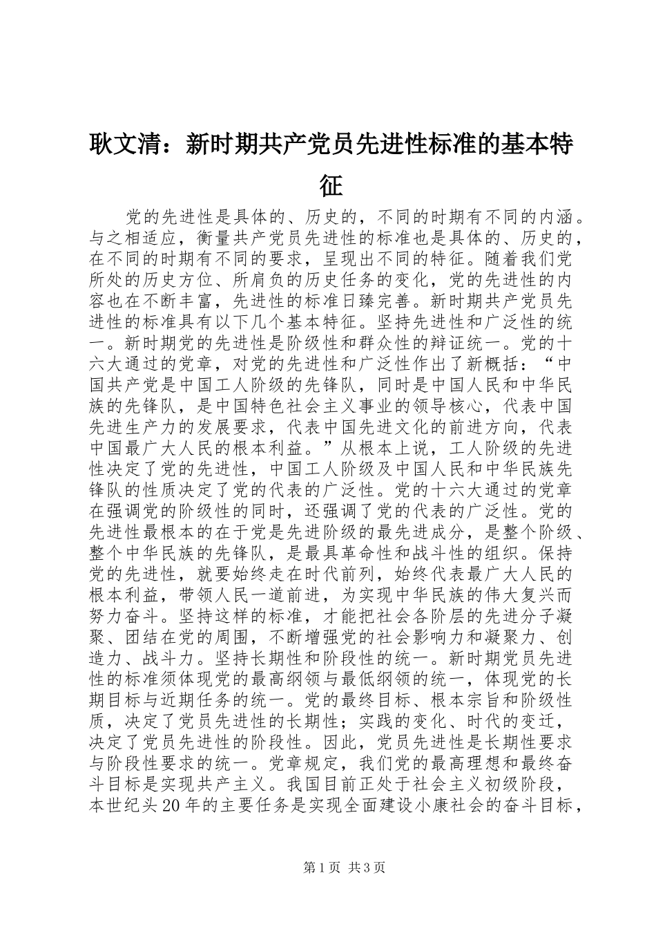 2024年耿文清新时期共产党员先进性标准的基本特征_第1页