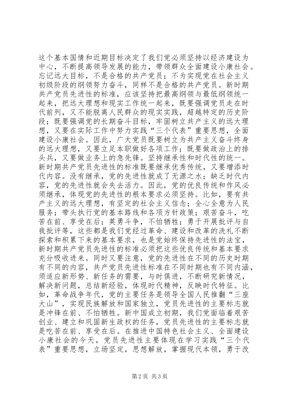 2024年耿文清新时期共产党员先进性标准的基本特征_第2页