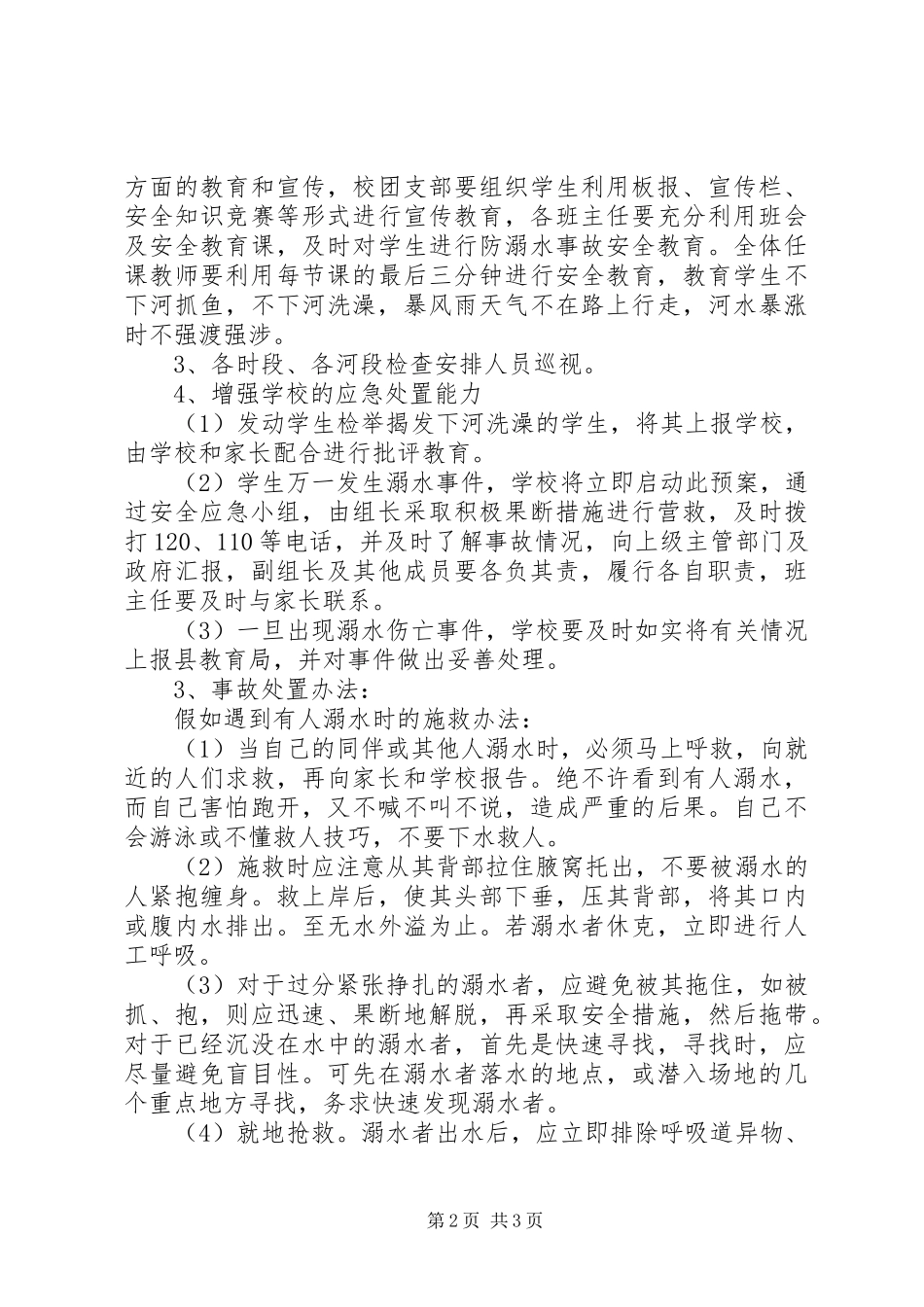 2024年耿巷初中防溺水工作应急预案_第2页