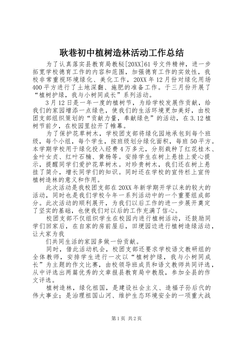 2024年耿巷初中植树造林活动工作总结_第1页