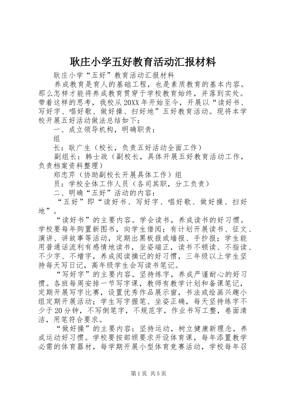 2024年耿庄小学五好教育活动汇报材料_第1页