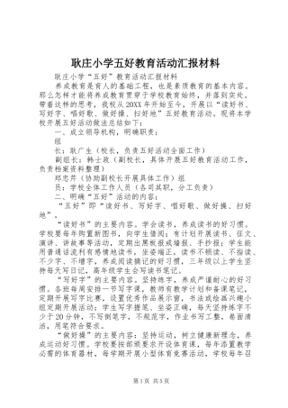 2024年耿庄小学五好教育活动汇报材料