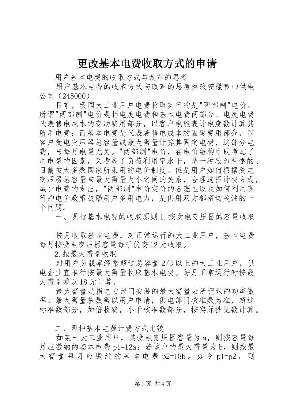 2024年更改基本电费收取方式的申请_第1页