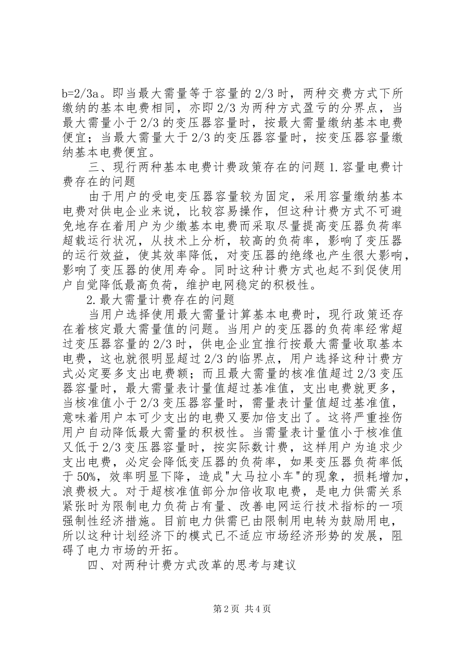 2024年更改基本电费收取方式的申请_第2页