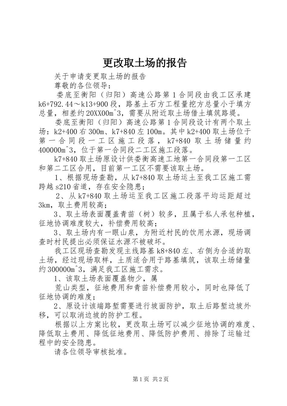 2024年更改取土场的报告_第1页