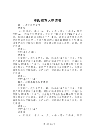 2024年更改推荐人申请书