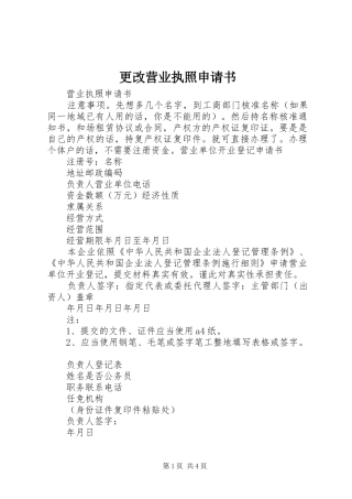2024年更改营业执照申请书
