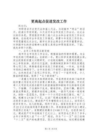 2024年更高起点促进发改工作