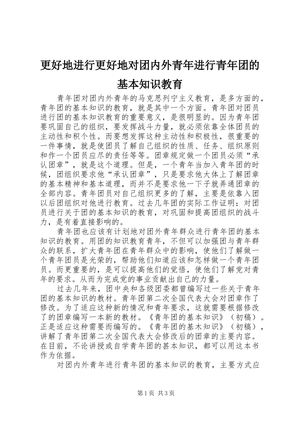 2024年更好地进行更好地对团内外青年进行青年团的基本知识教育_第1页
