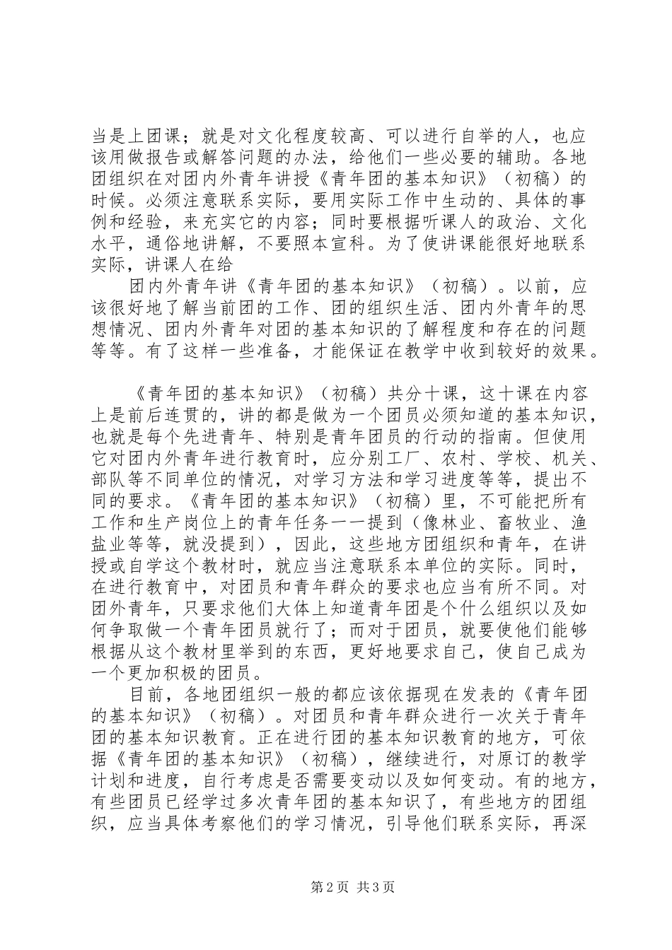 2024年更好地进行更好地对团内外青年进行青年团的基本知识教育_第2页