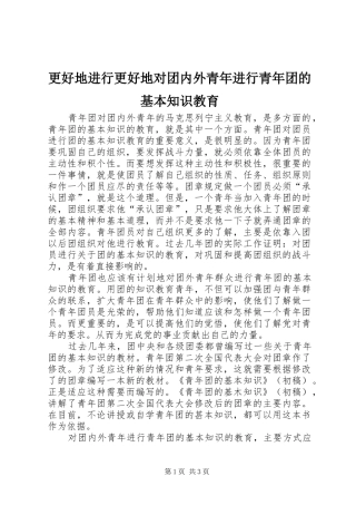 2024年更好地进行更好地对团内外青年进行青年团的基本知识教育