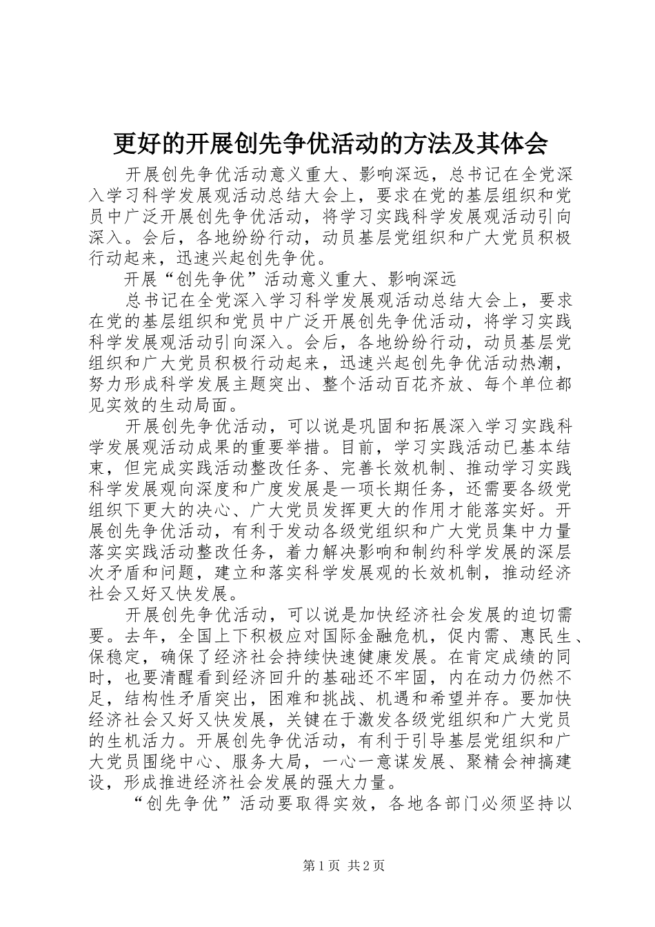 2024年更好的开展创先争优活动的方法及其体会_第1页