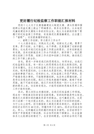 2024年更好履行纪检监察工作职能汇报材料