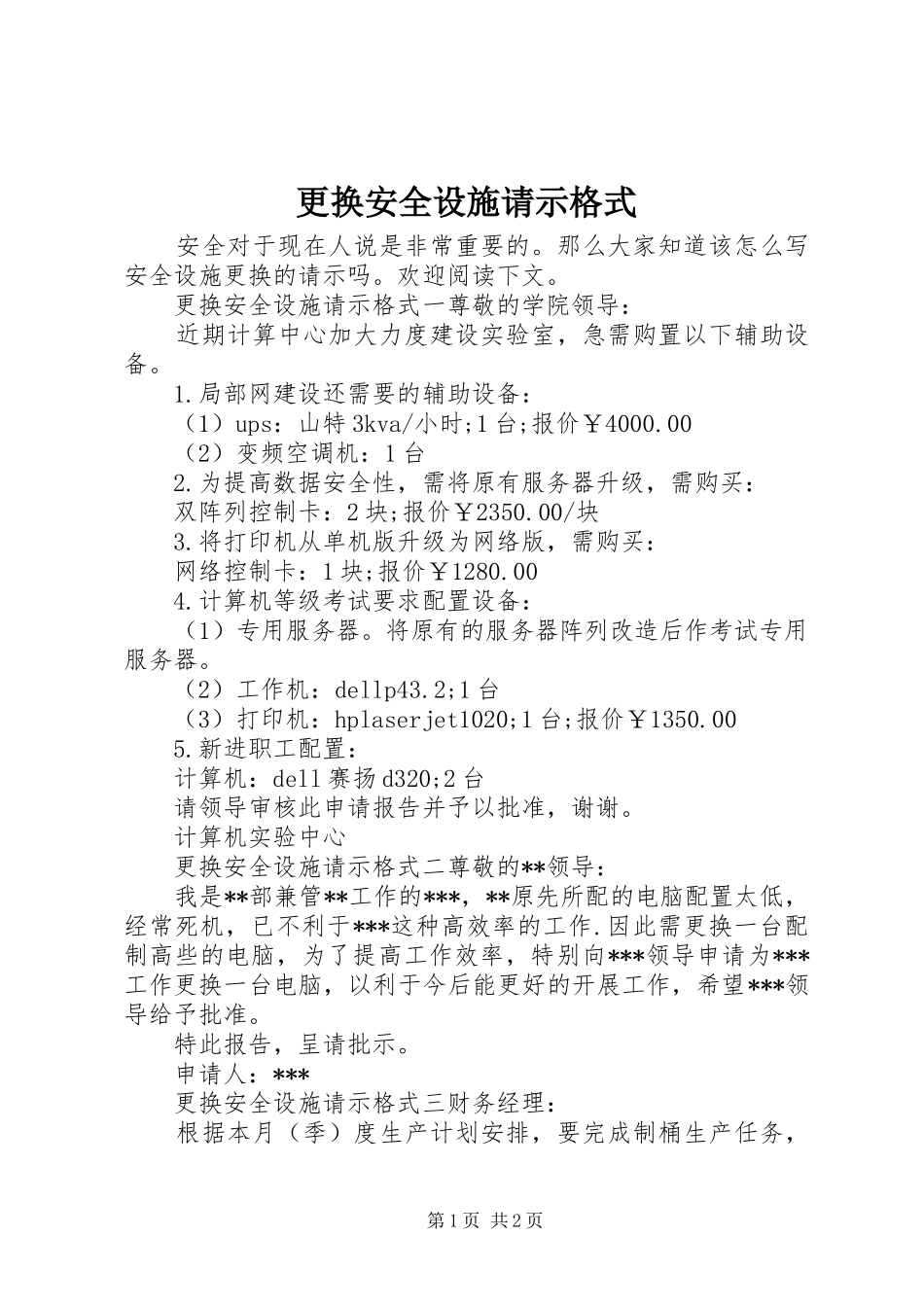 2024年更换安全设施请示格式_第1页