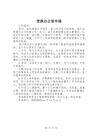 2024年更换办公室申请