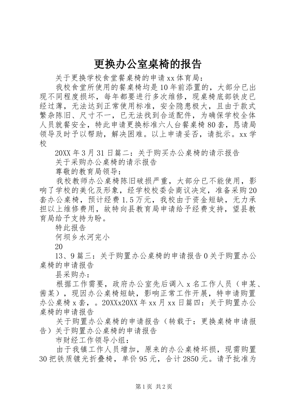 2024年更换办公室桌椅的报告_第1页