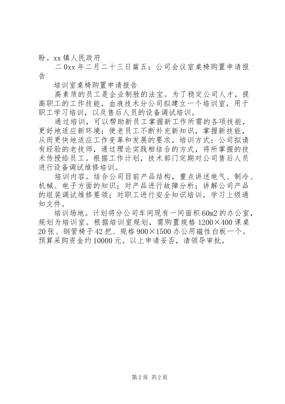 2024年更换办公室桌椅的报告_第2页