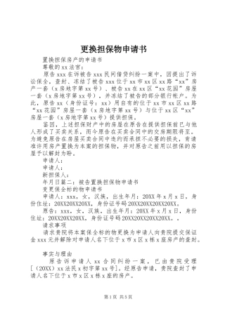 2024年更换担保物申请书