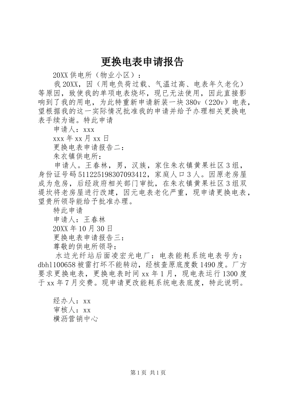 2024年更换电表申请报告_第1页