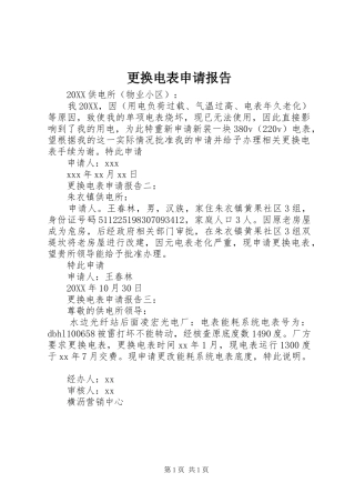 2024年更换电表申请报告