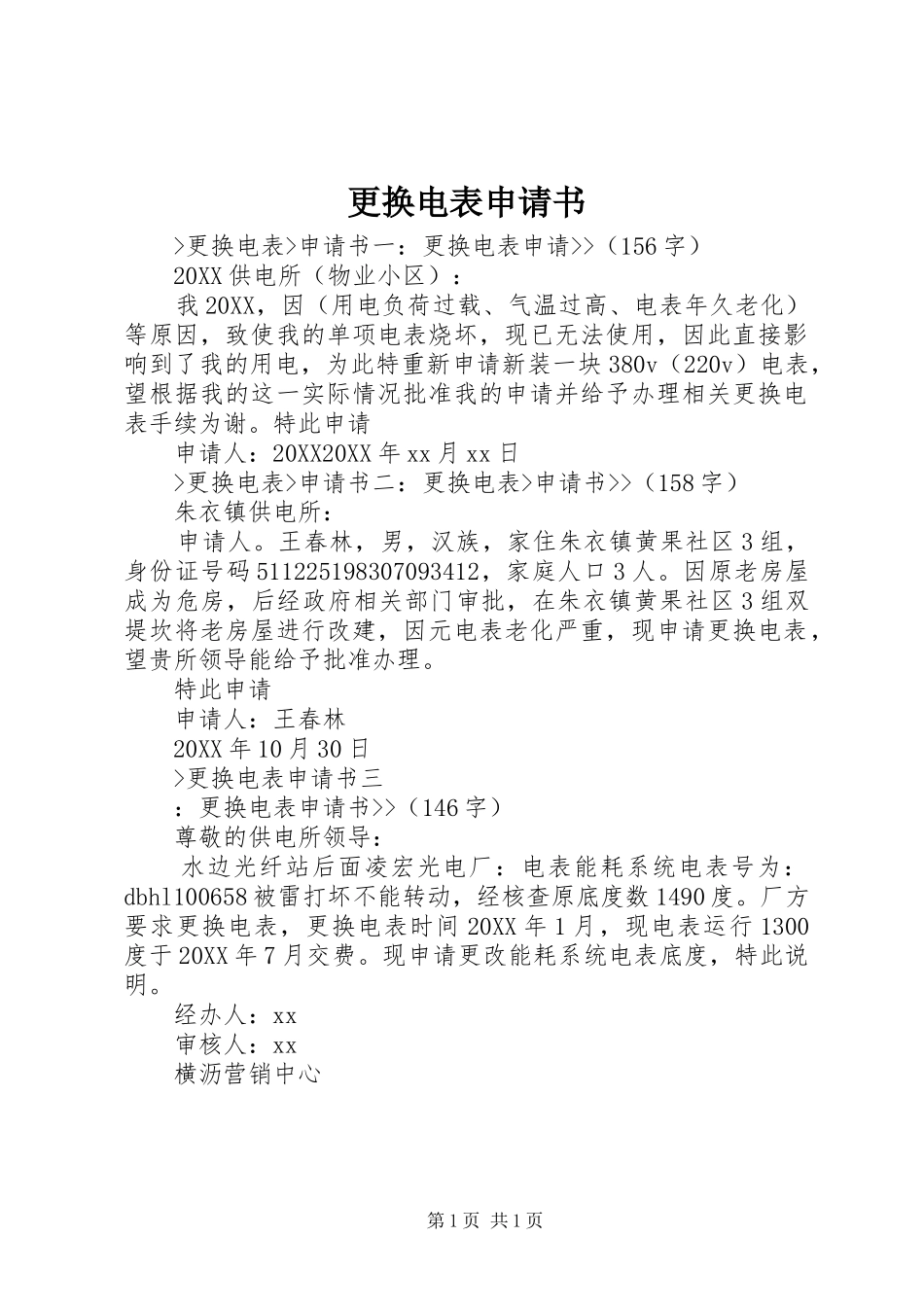 2024年更换电表申请书_第1页