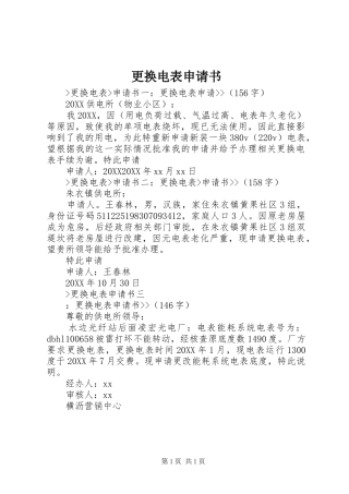 2024年更换电表申请书