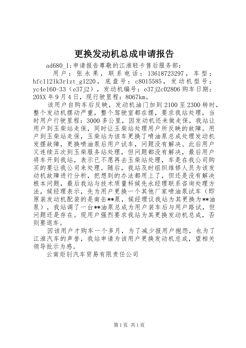 2024年更换发动机总成申请报告_第1页