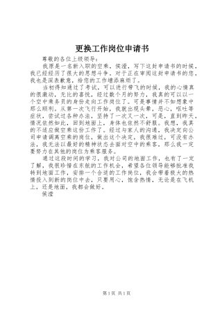 2024年更换工作岗位申请书