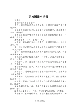 2024年更换国旗申请书