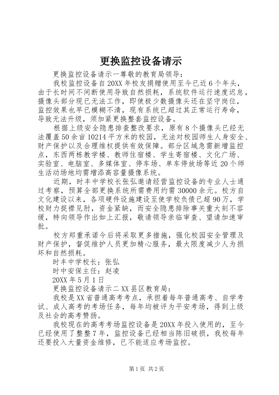 2024年更换监控设备请示_第1页