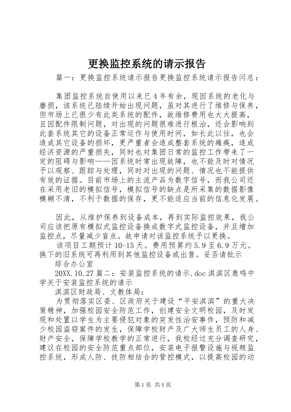 2024年更换监控系统的请示报告_第1页