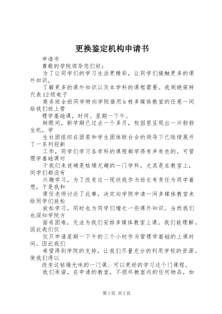 2024年更换鉴定机构申请书