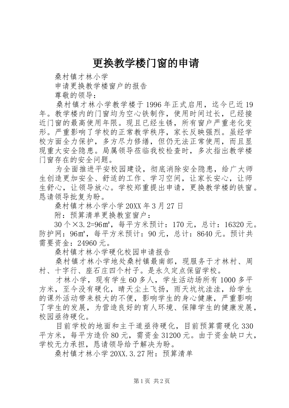 2024年更换教学楼门窗的申请_第1页