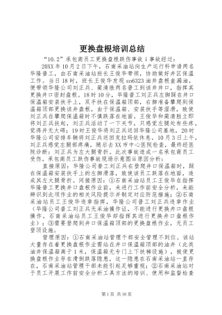 2024年更换盘根培训总结