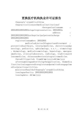 2024年更换医疗机构执业许可证报告