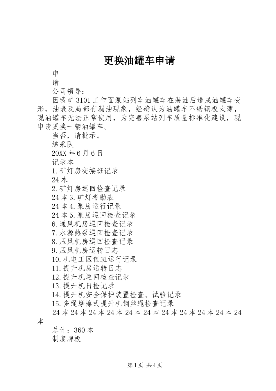 2024年更换油罐车申请_第1页