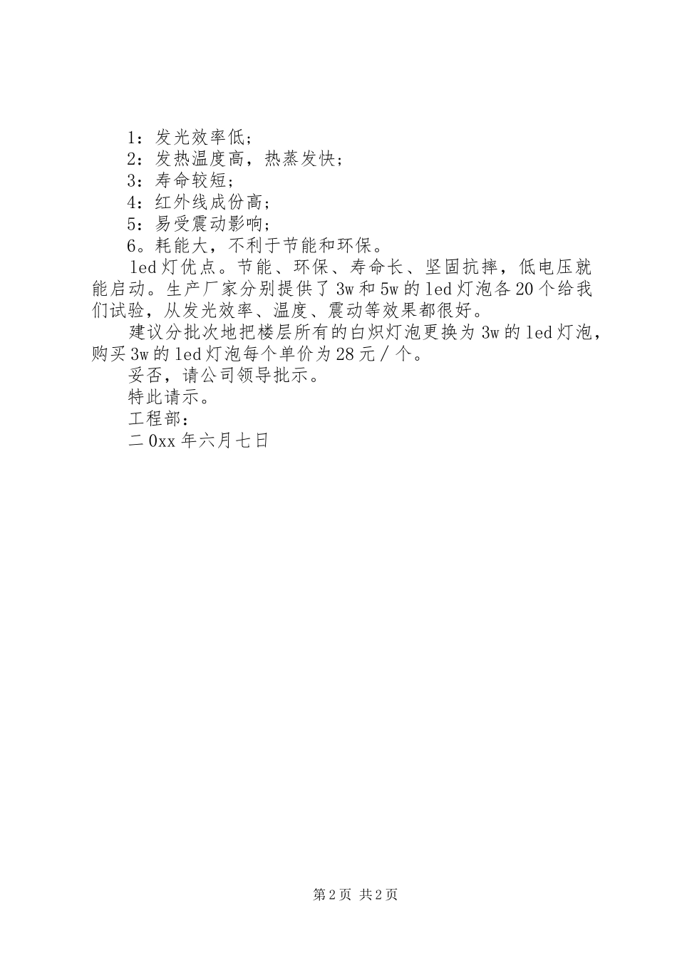 2024年更换照明灯请示_第2页
