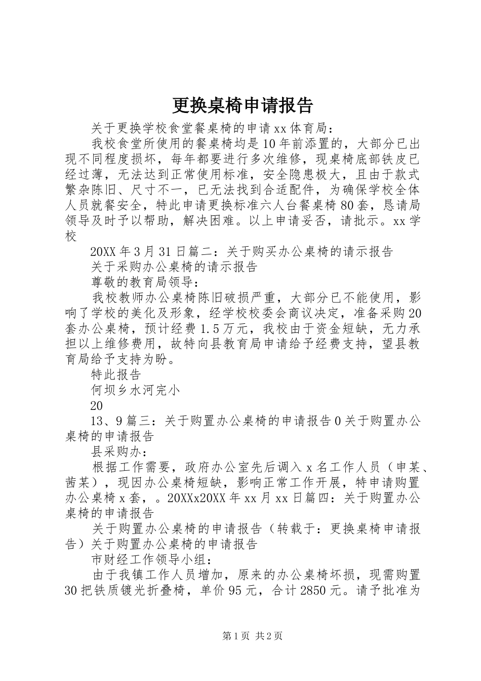 2024年更换桌椅申请报告_第1页