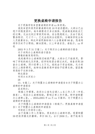 2024年更换桌椅申请报告
