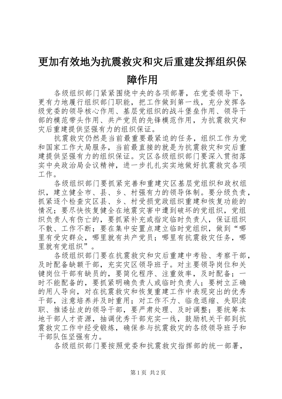 2024年更加有效地为抗震救灾和灾后重建发挥组织保障作用_第1页