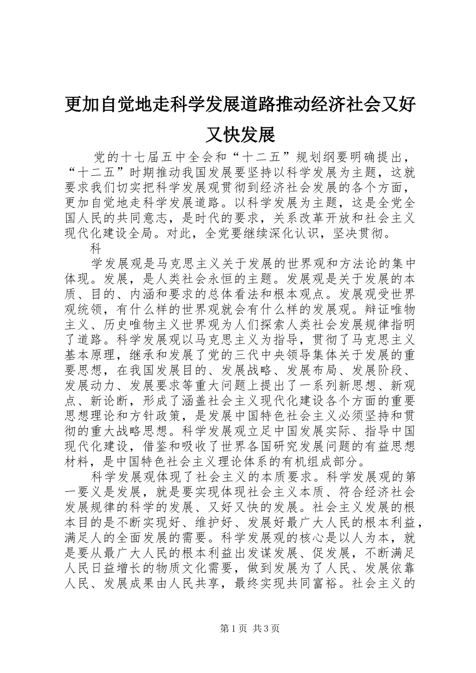 2024年更加自觉地走科学发展道路推动经济社会又好又快发展_第1页